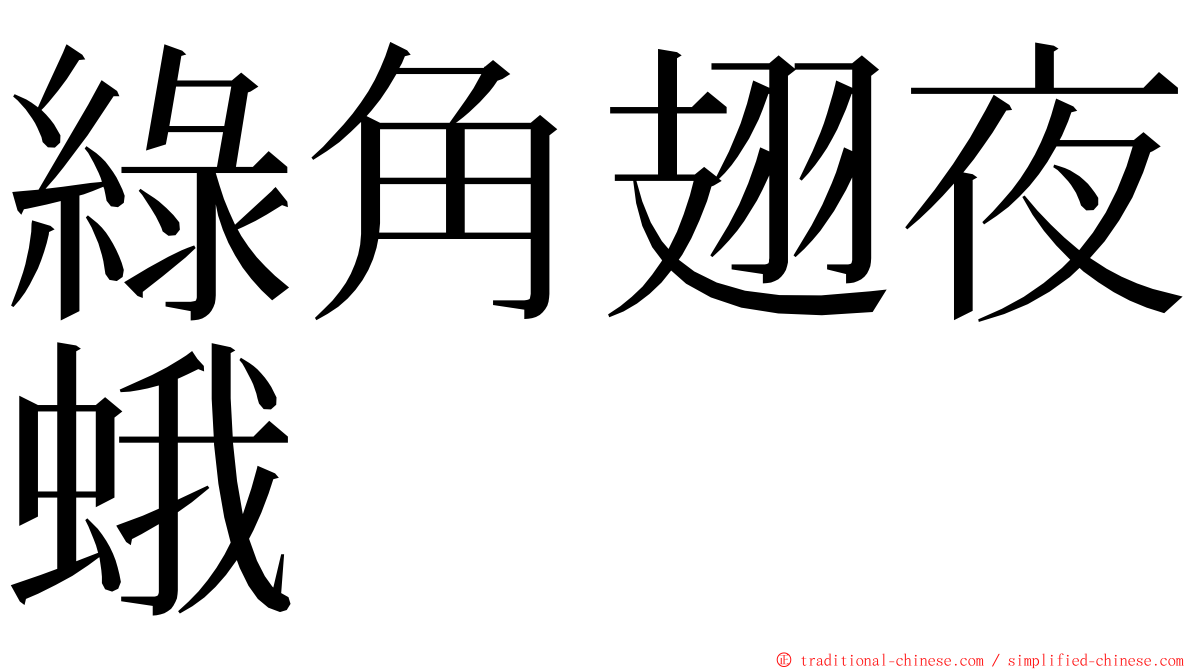 綠角翅夜蛾 ming font