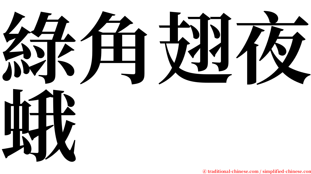 綠角翅夜蛾 serif font
