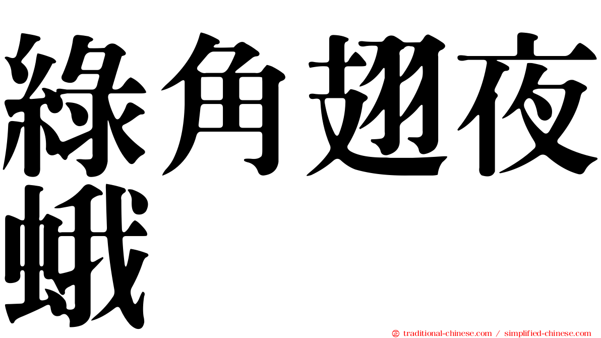 綠角翅夜蛾