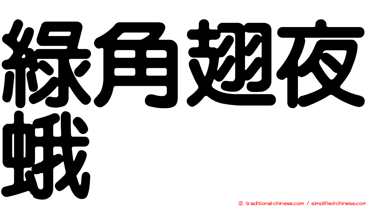 綠角翅夜蛾