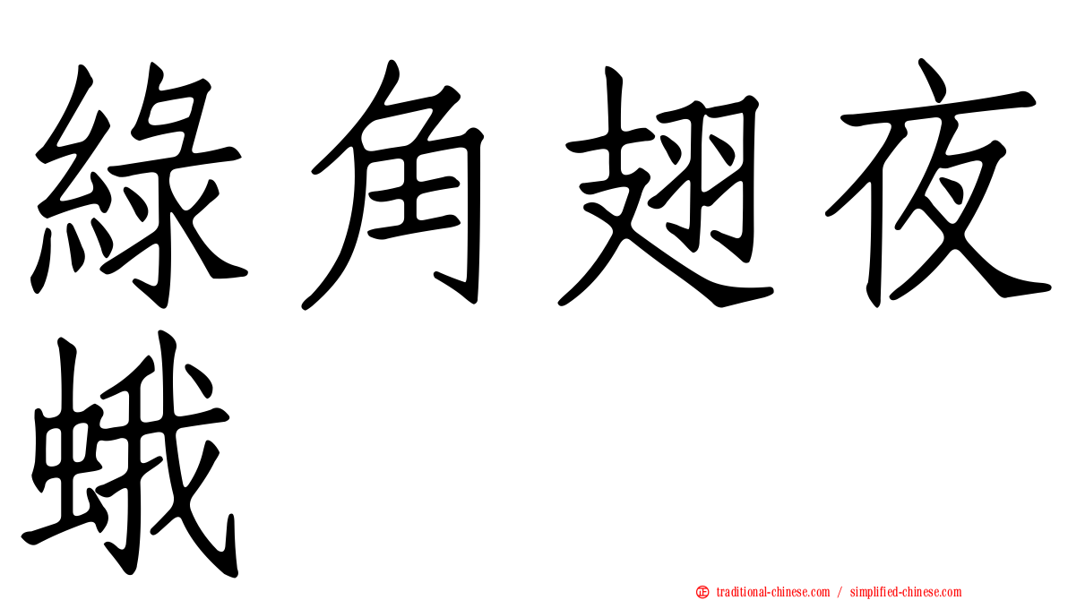 綠角翅夜蛾