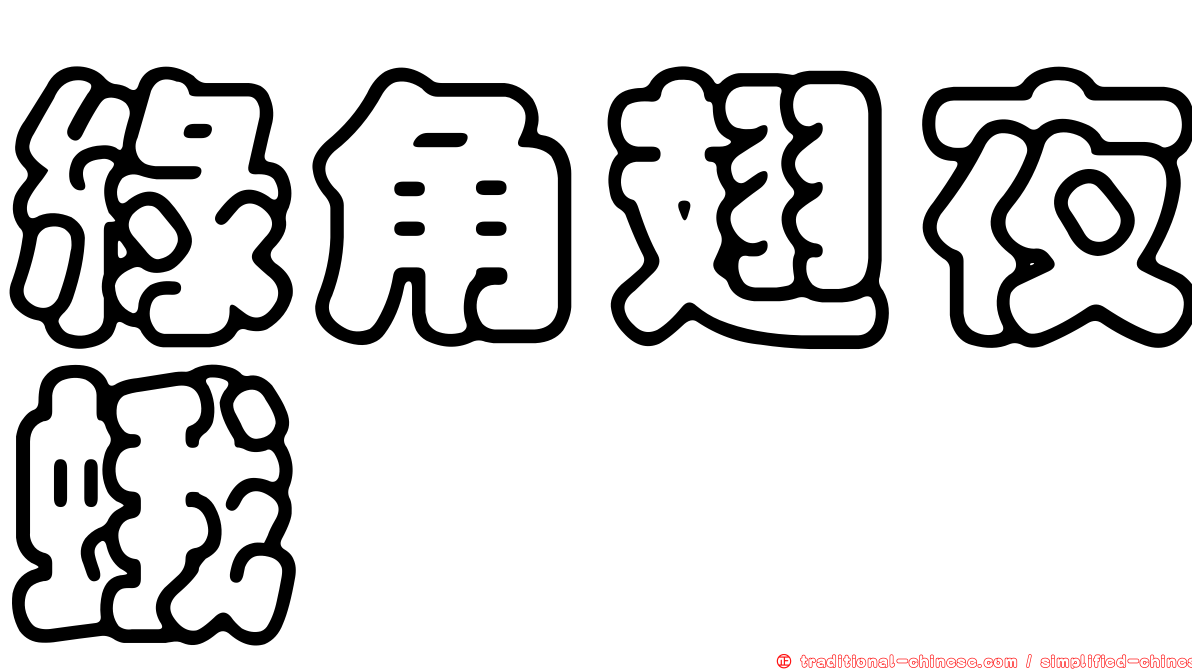 綠角翅夜蛾