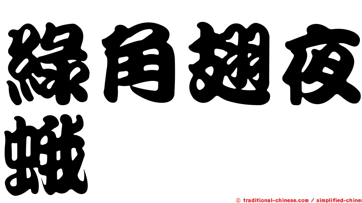 綠角翅夜蛾