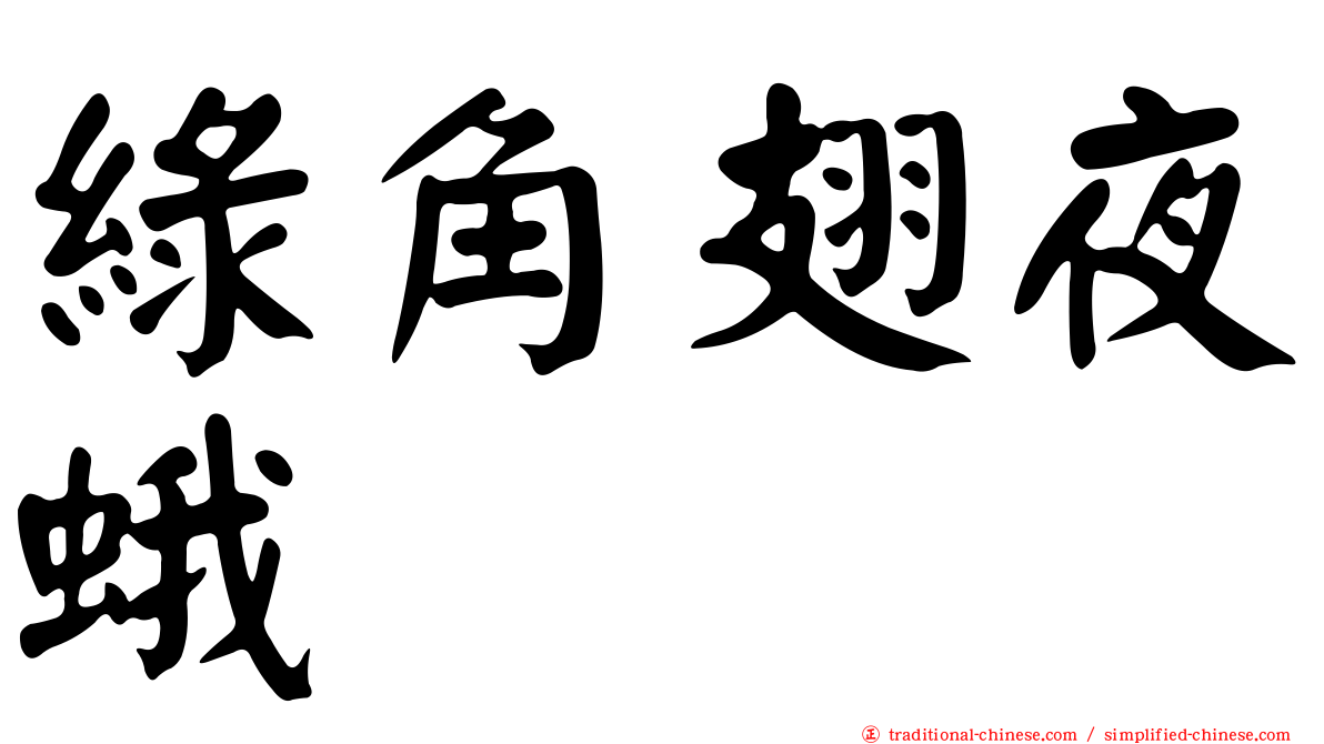 綠角翅夜蛾
