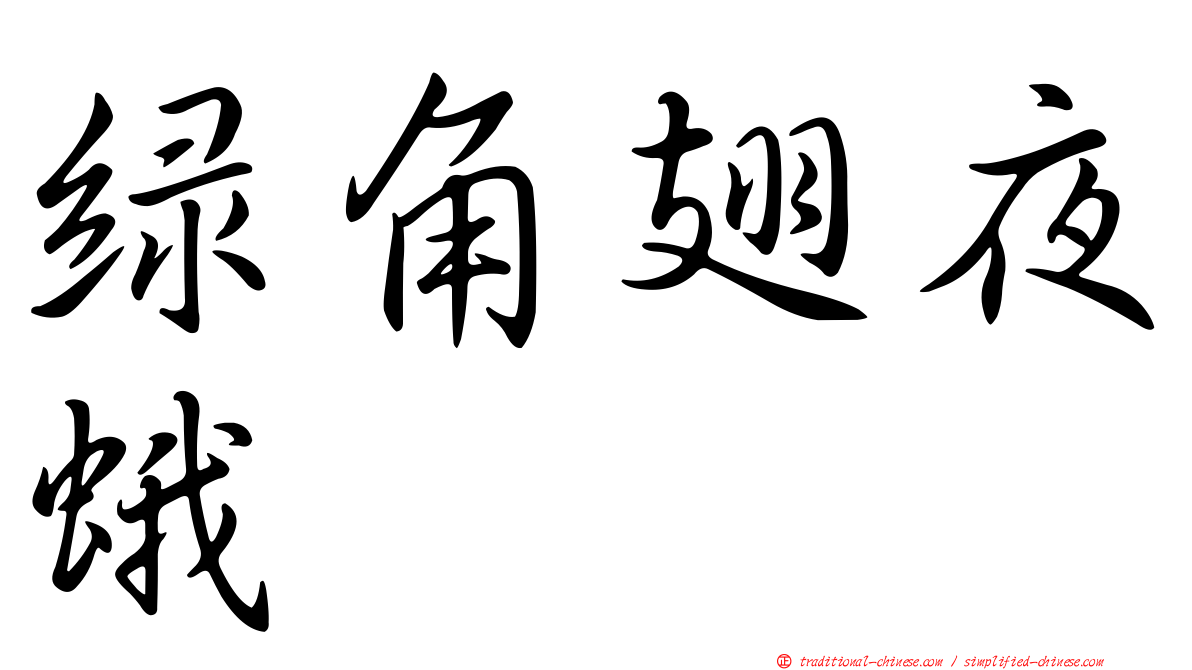 綠角翅夜蛾