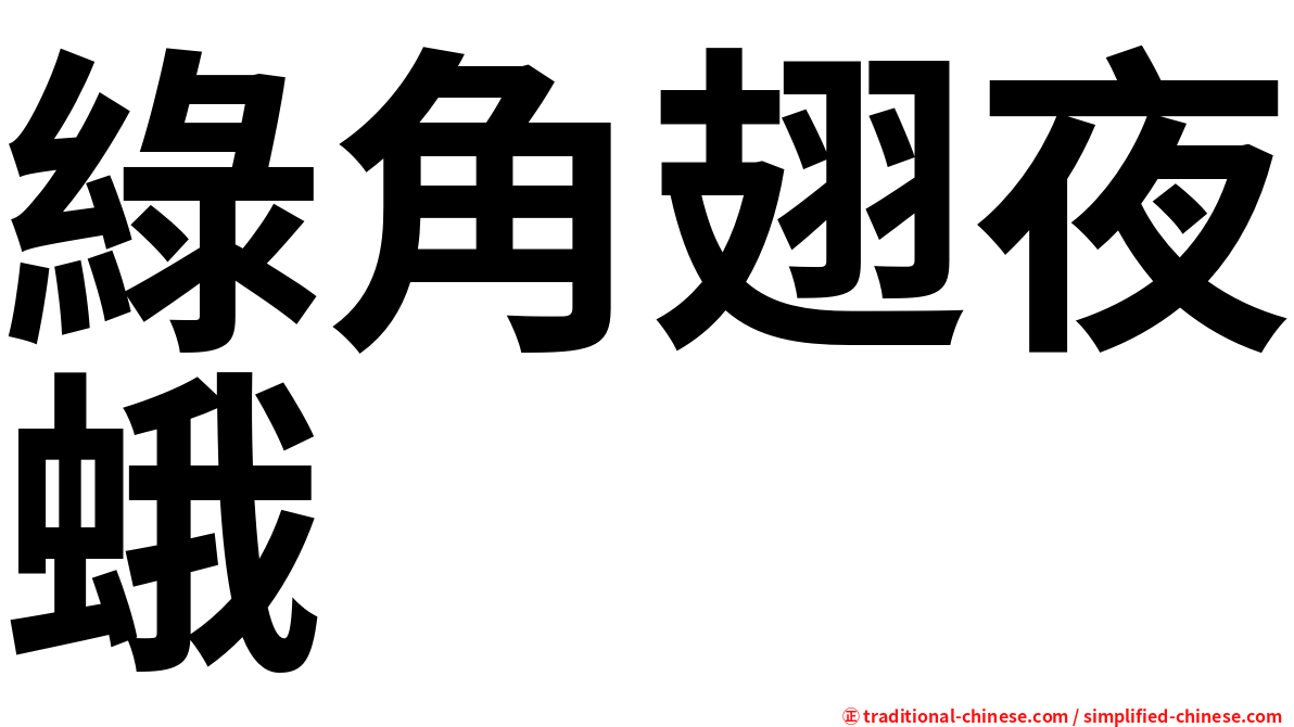 綠角翅夜蛾