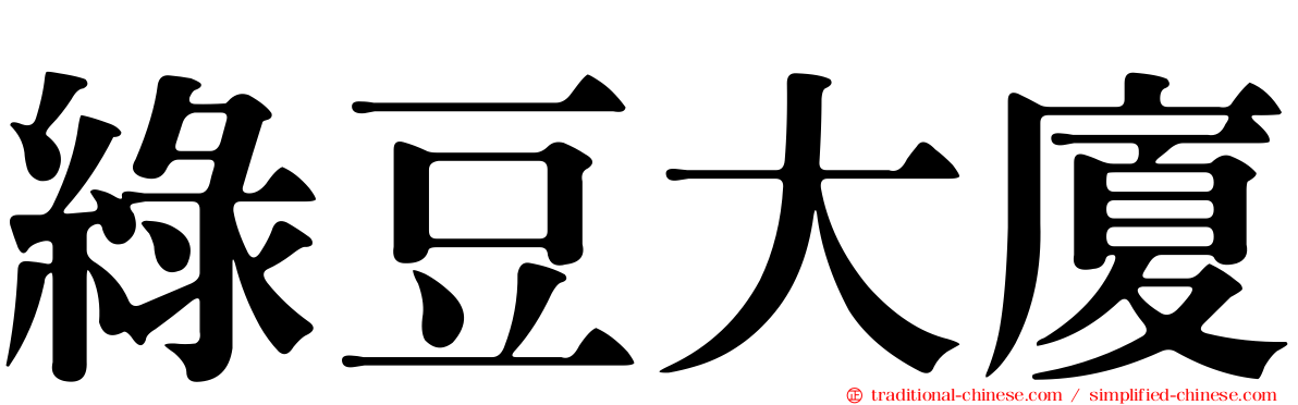 綠豆大廈