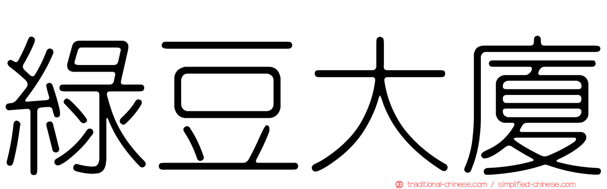 綠豆大廈
