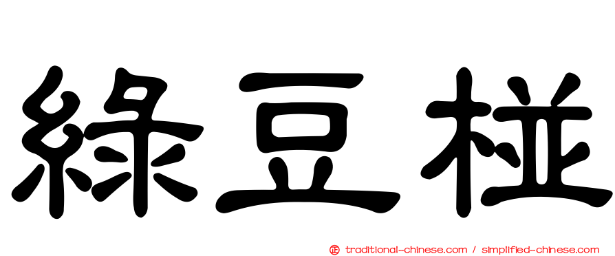 綠豆椪