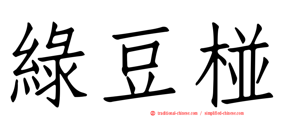 綠豆椪