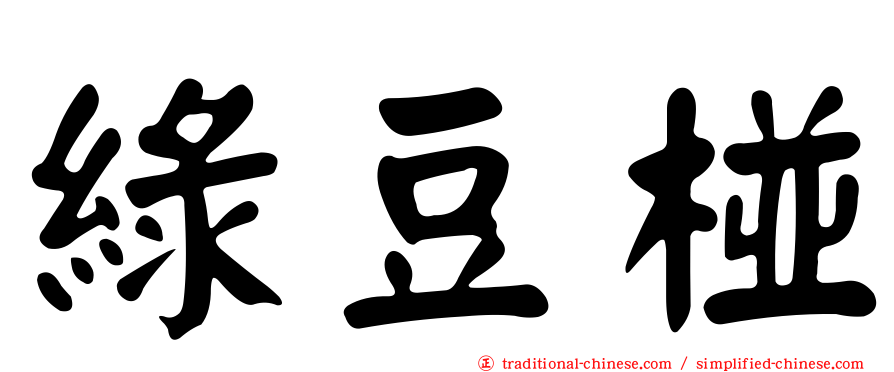 綠豆椪