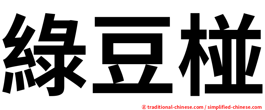 綠豆椪
