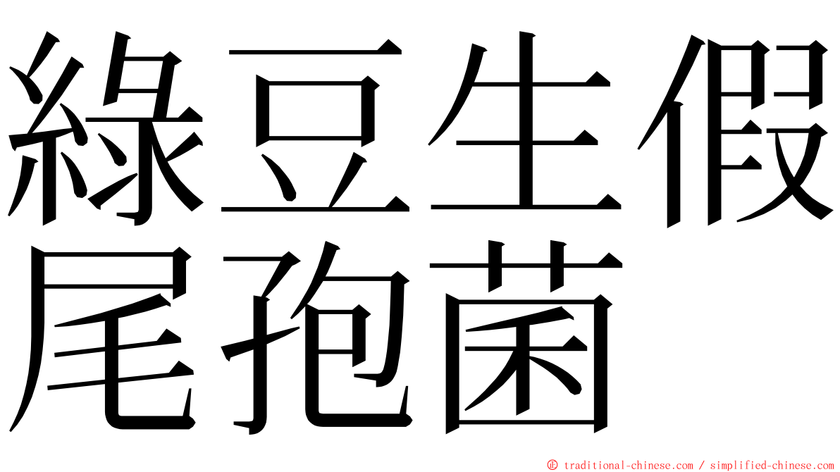 綠豆生假尾孢菌 ming font