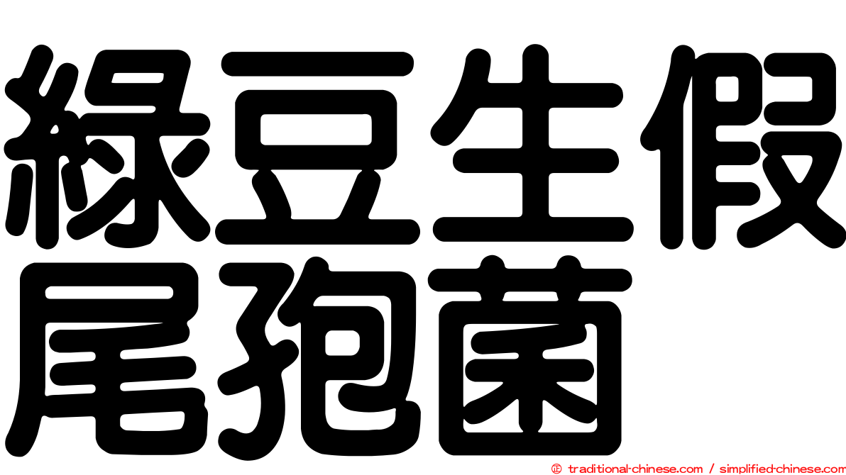 綠豆生假尾孢菌