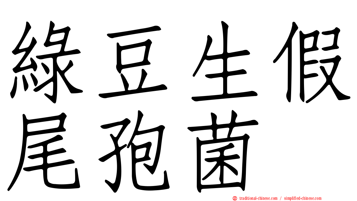 綠豆生假尾孢菌