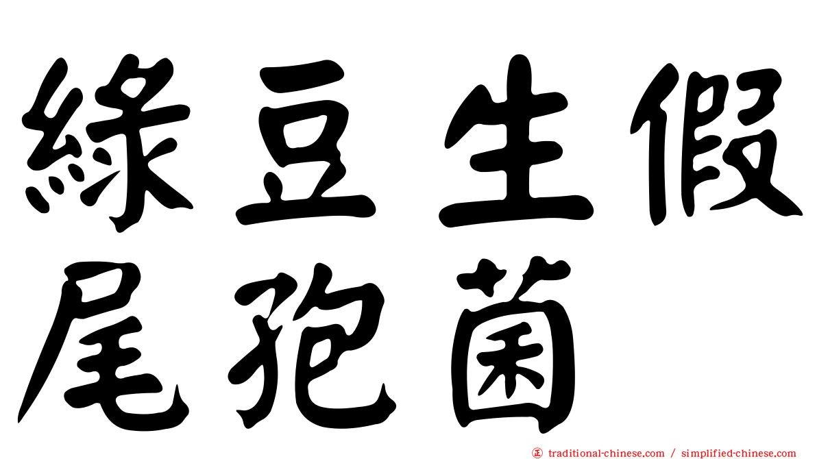 綠豆生假尾孢菌