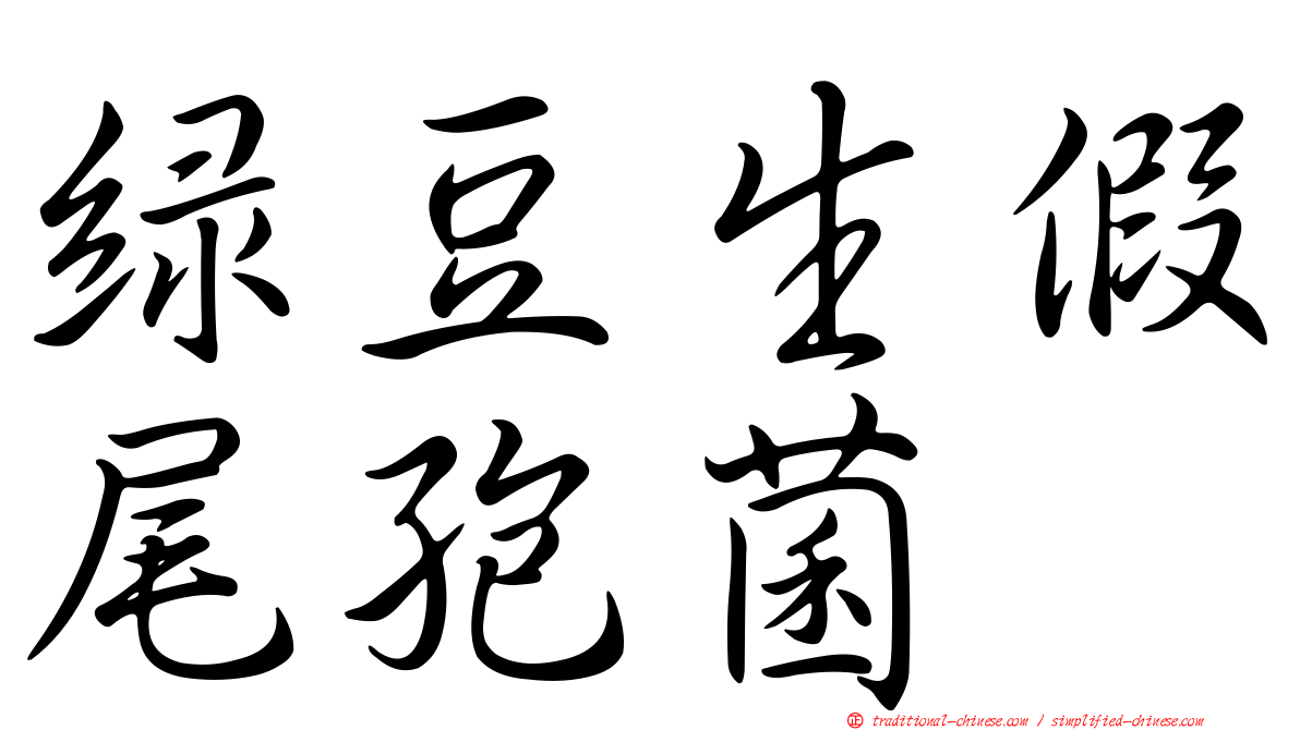 綠豆生假尾孢菌