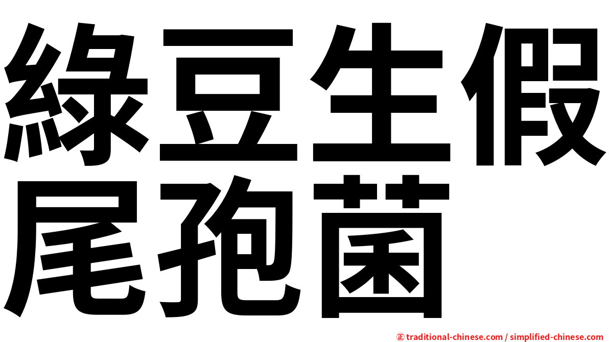 綠豆生假尾孢菌