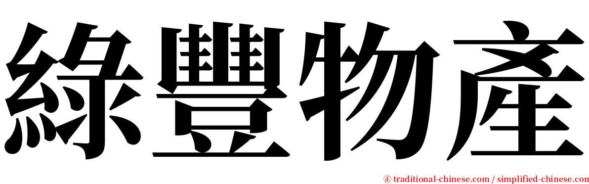 綠豐物產 serif font