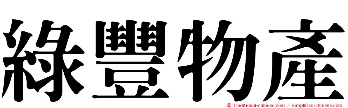 綠豐物產