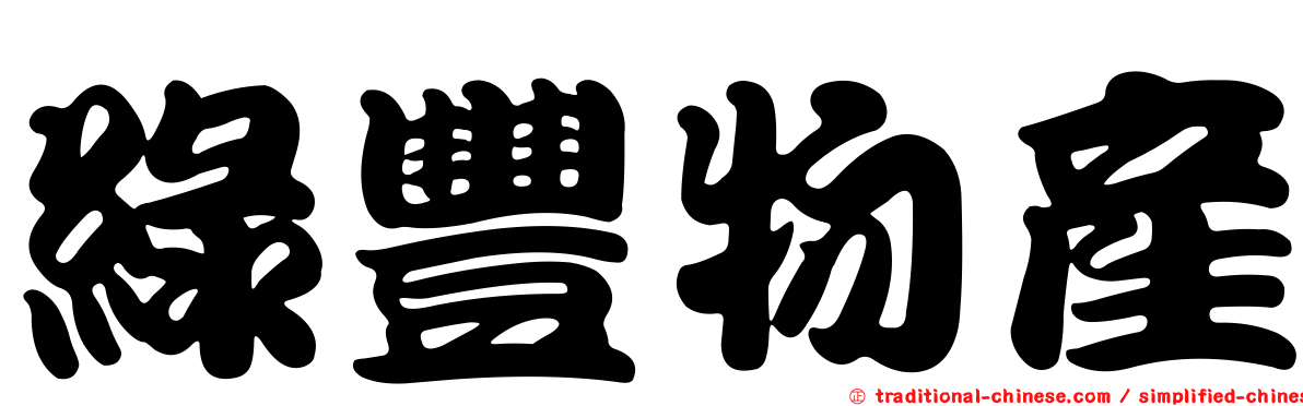 綠豐物產