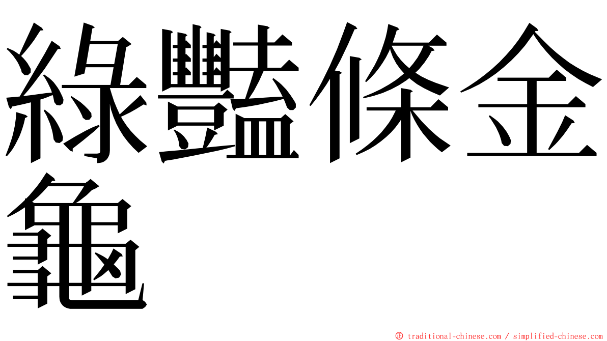 綠豔條金龜 ming font