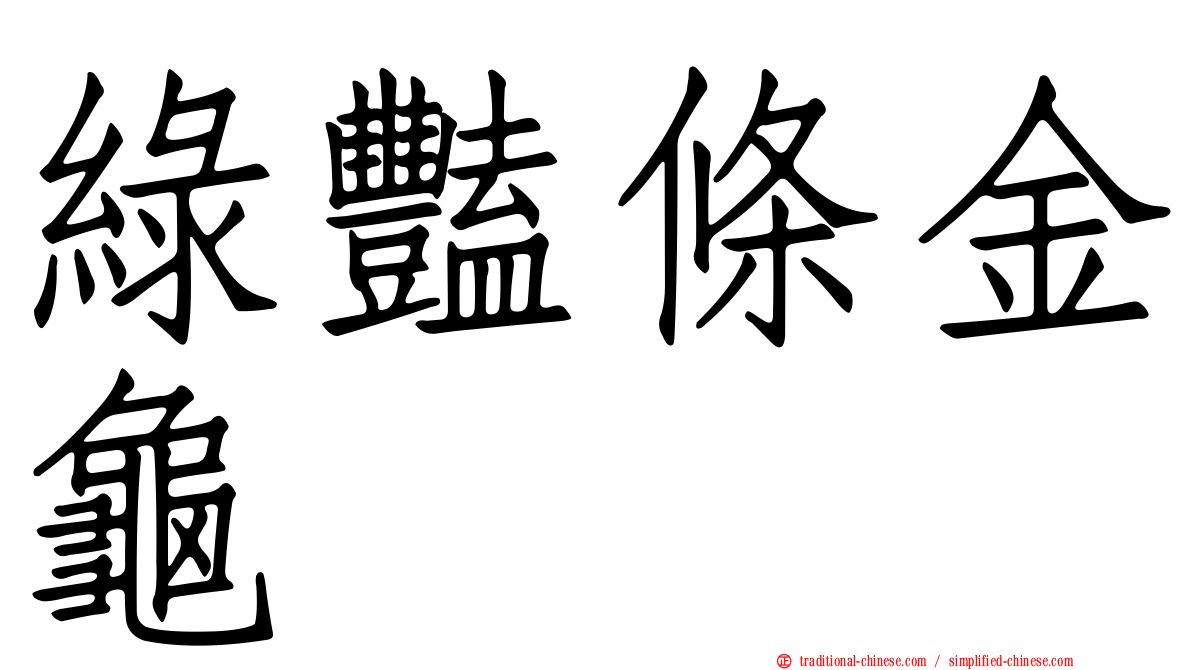 綠豔條金龜