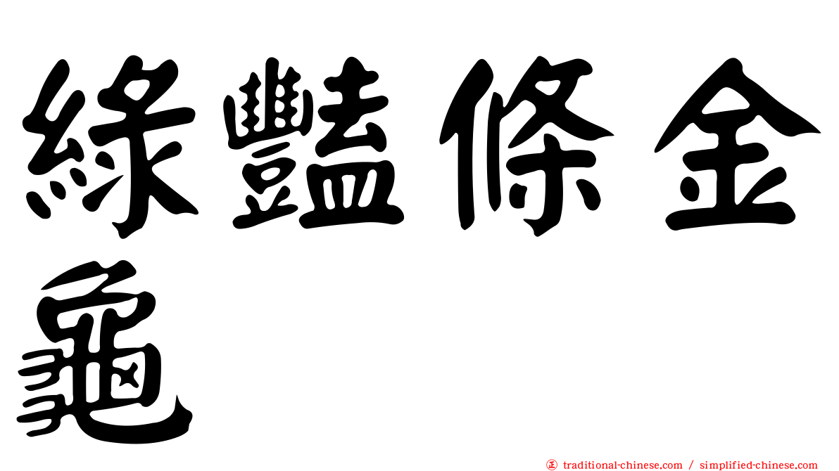 綠豔條金龜