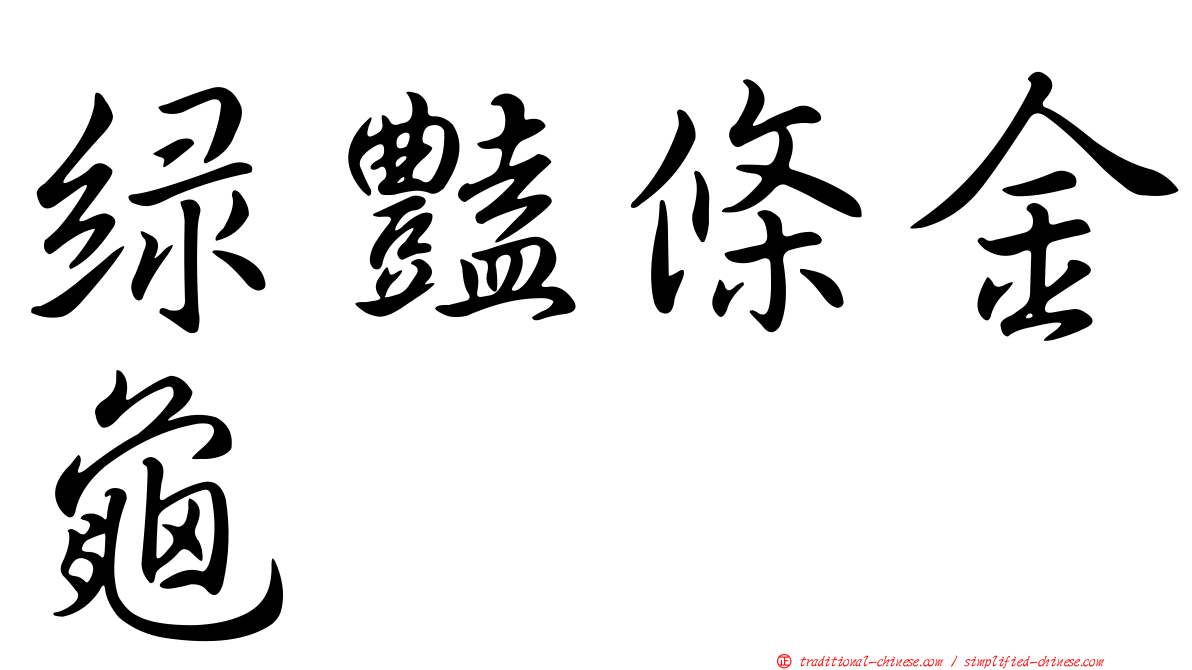 綠豔條金龜