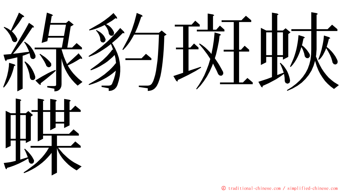 綠豹斑蛺蝶 ming font