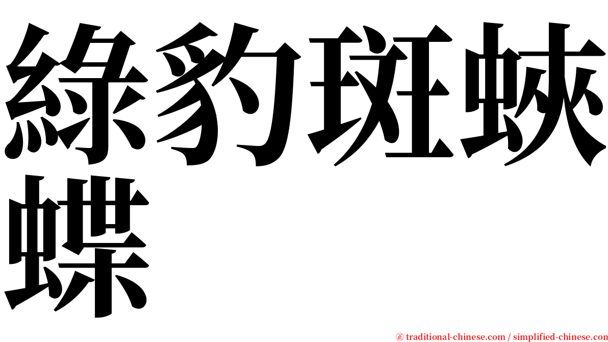 綠豹斑蛺蝶 serif font