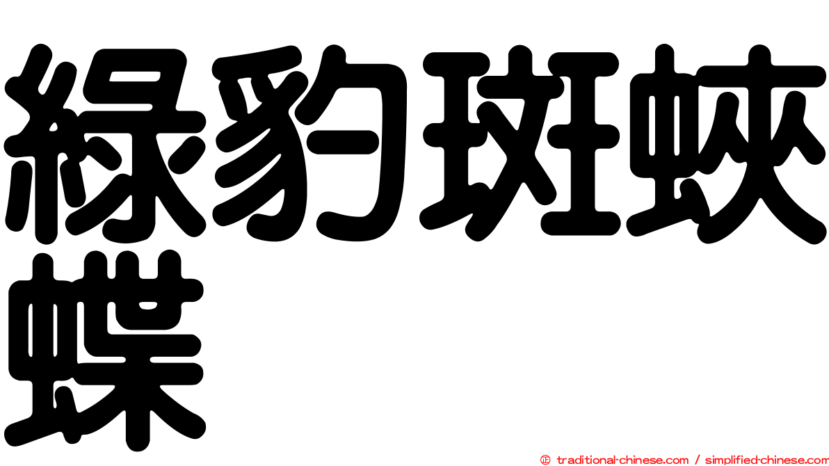 綠豹斑蛺蝶