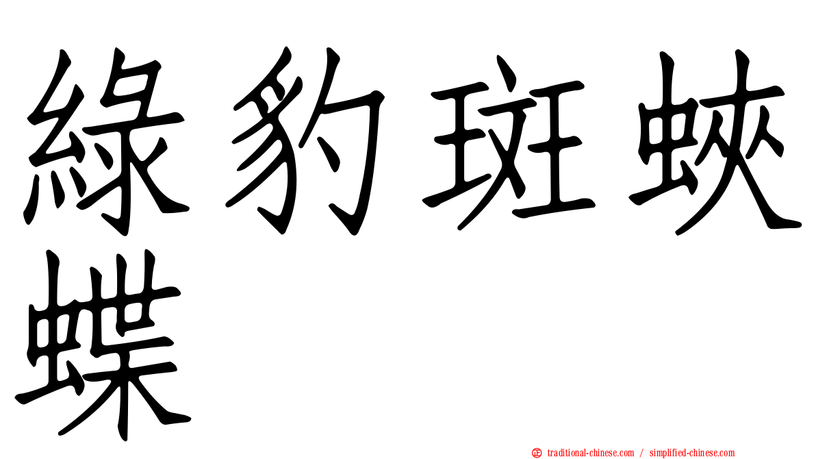 綠豹斑蛺蝶