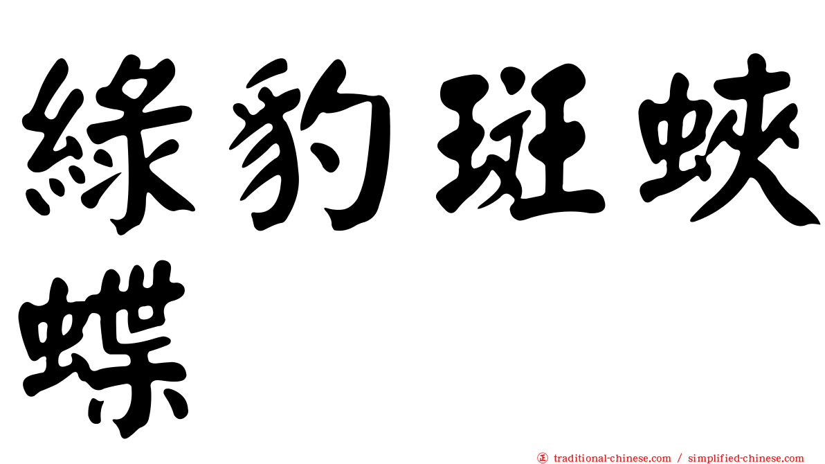綠豹斑蛺蝶