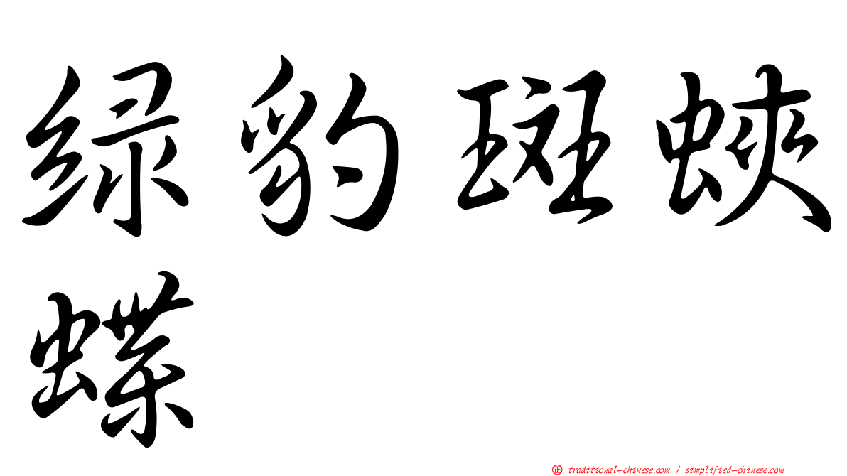 綠豹斑蛺蝶