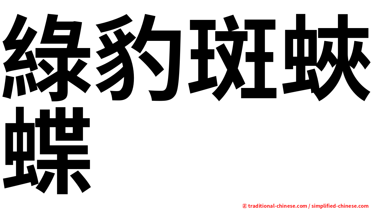 綠豹斑蛺蝶