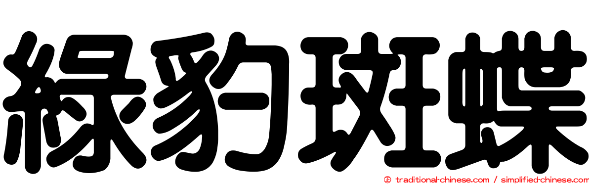綠豹斑蝶