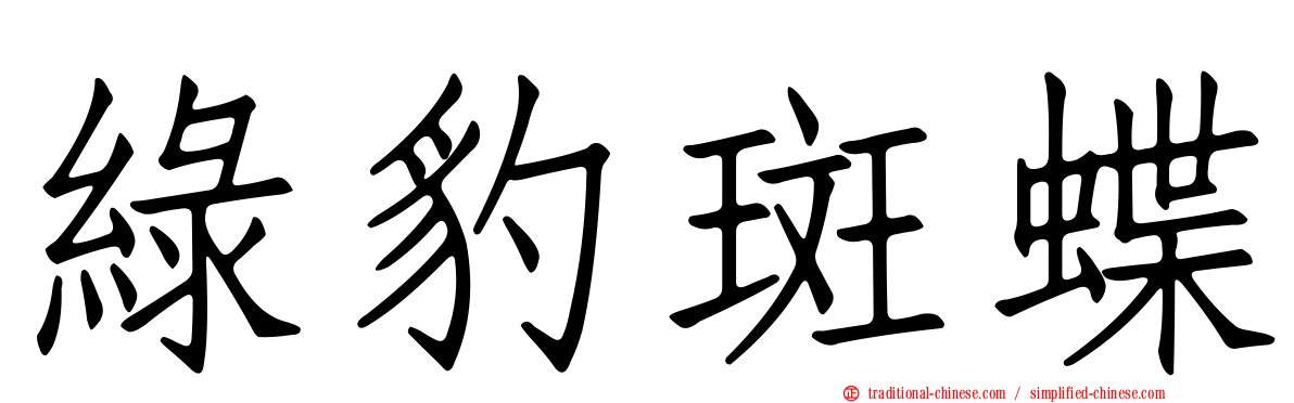 綠豹斑蝶