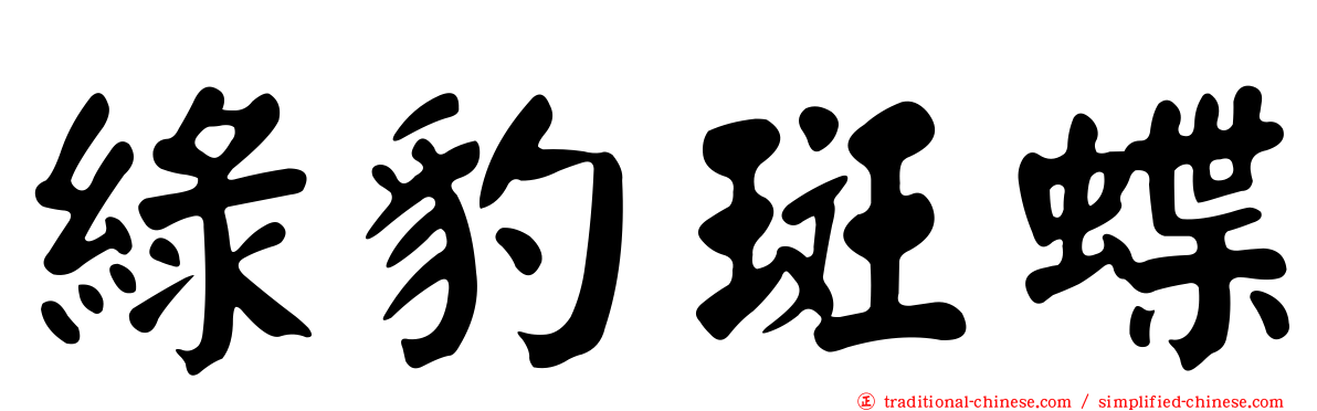 綠豹斑蝶