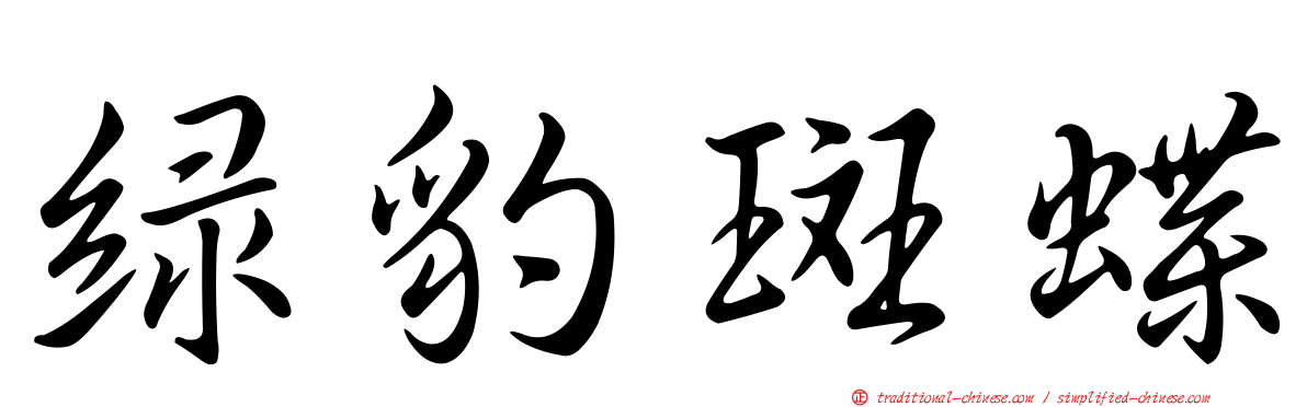 綠豹斑蝶