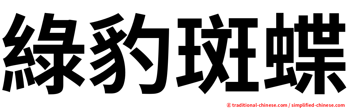 綠豹斑蝶