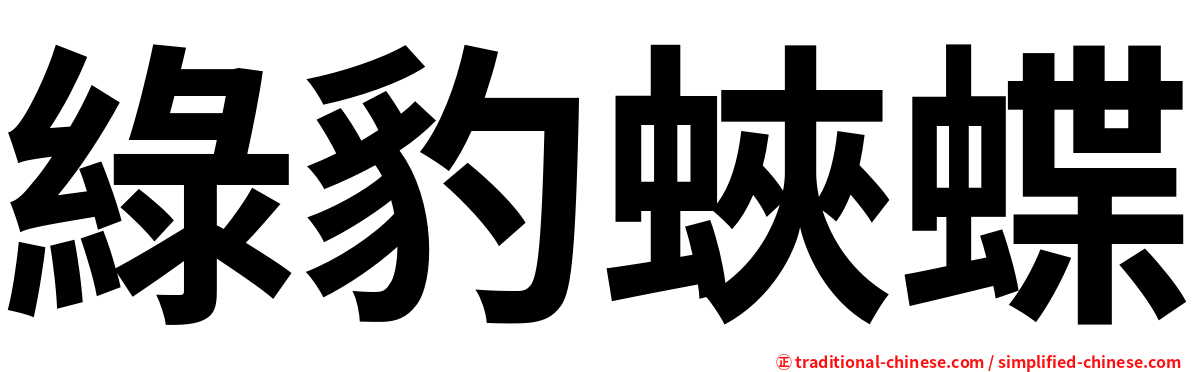 綠豹蛺蝶