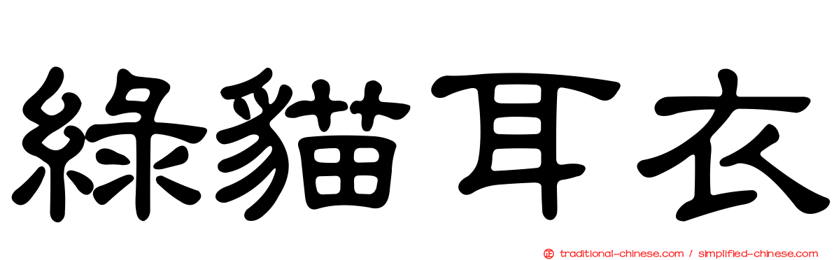 綠貓耳衣