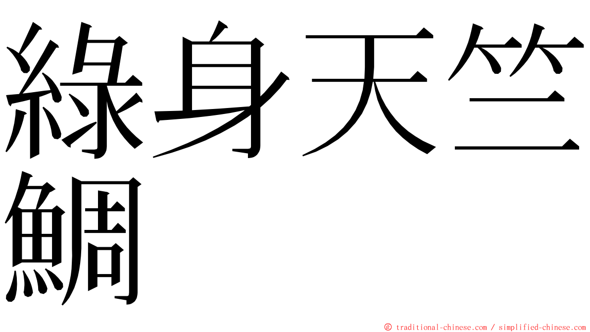 綠身天竺鯛 ming font