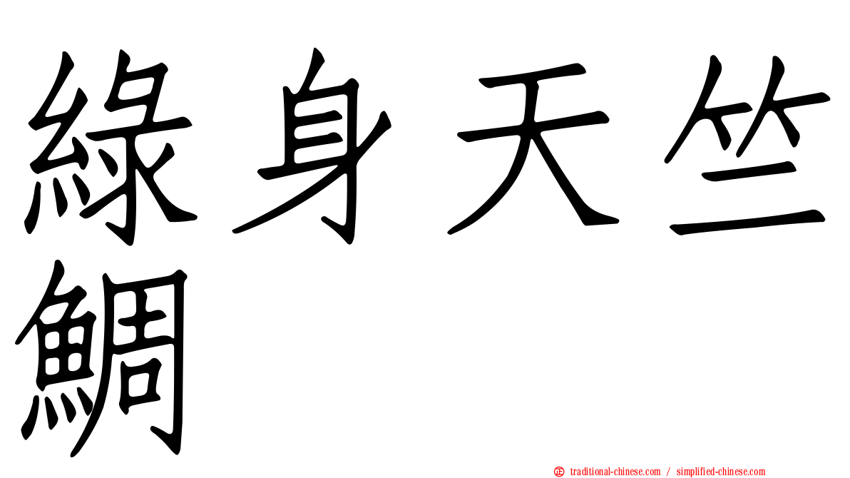 綠身天竺鯛