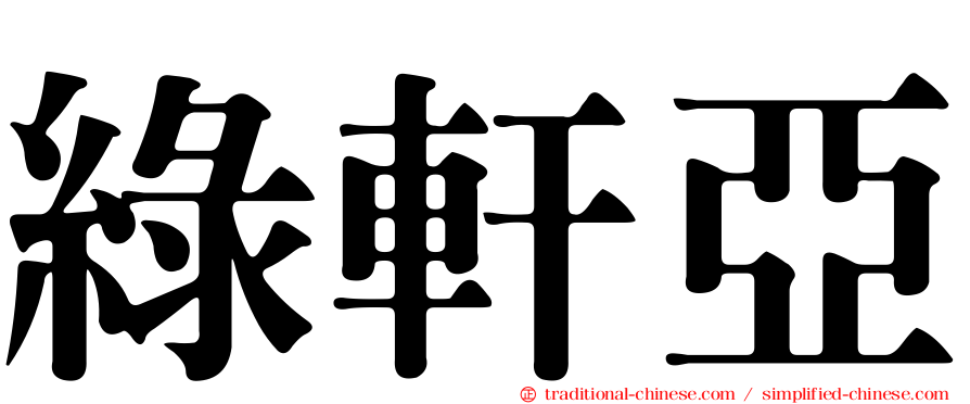 綠軒亞