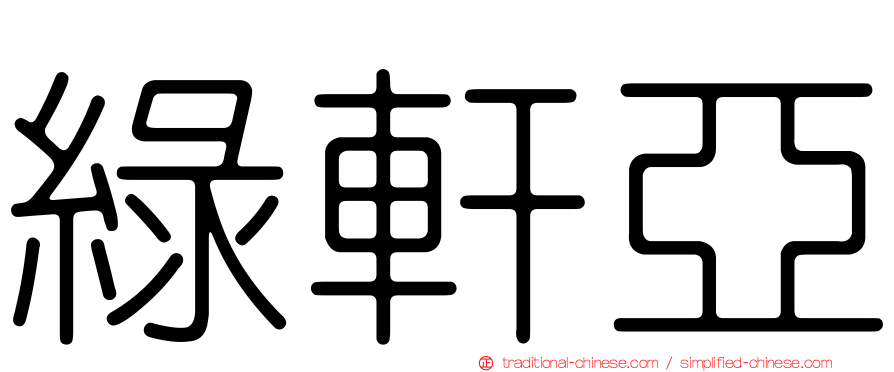 綠軒亞
