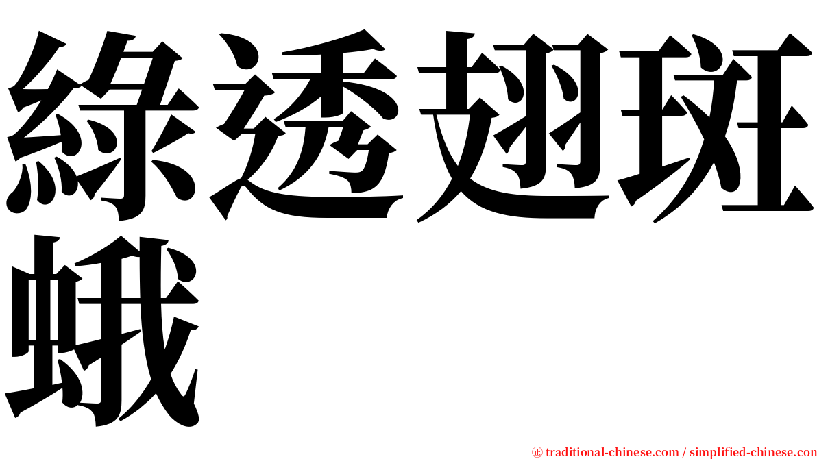 綠透翅斑蛾 serif font
