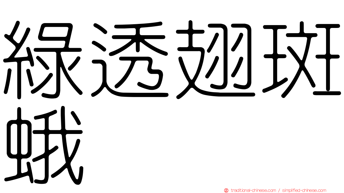 綠透翅斑蛾