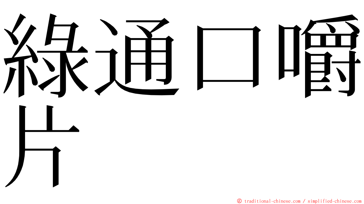 綠通口嚼片 ming font